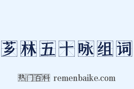 芗林五十咏组词是什么意思的图片